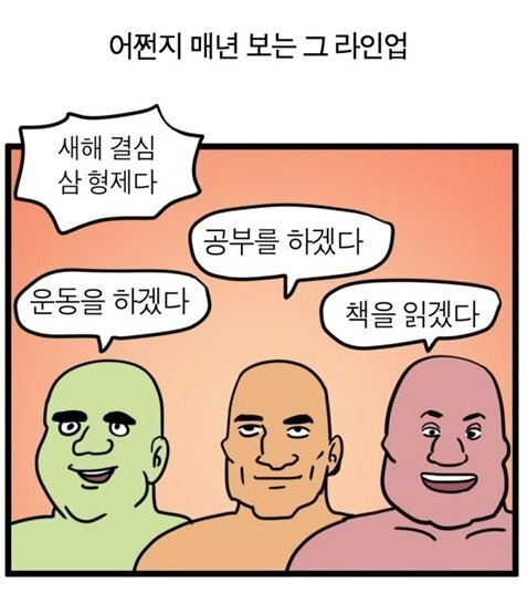 새해_결심_삼형제.png
