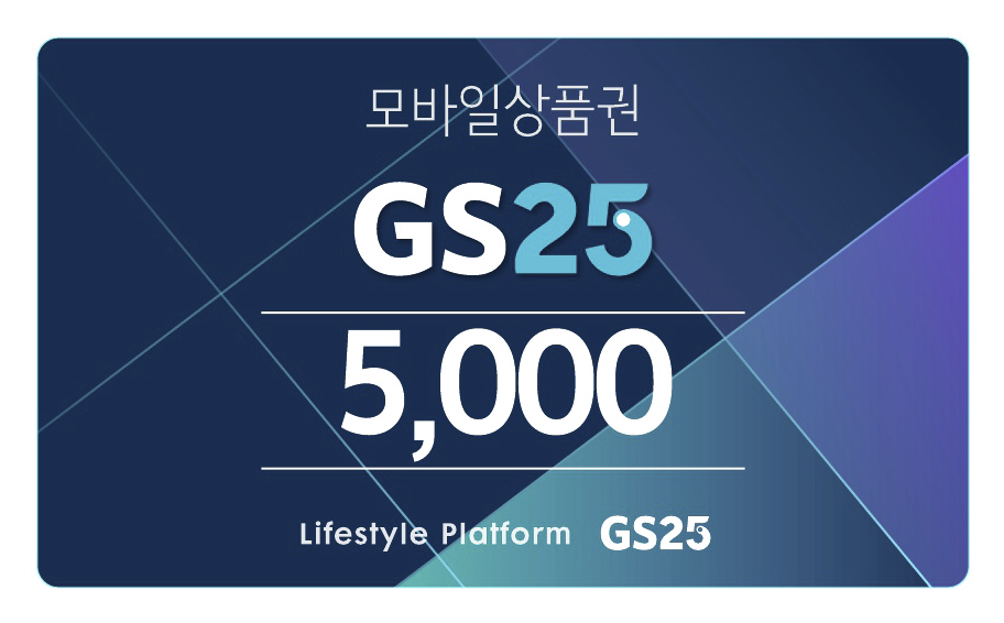 [GS25] GS25 5천원