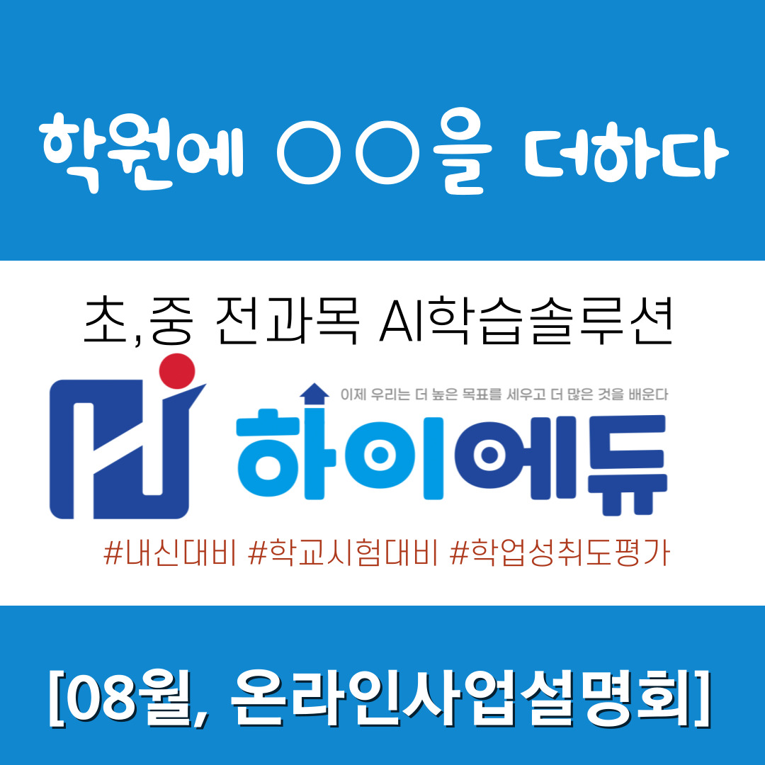 24년 08월 하이에듀 온라인설명회