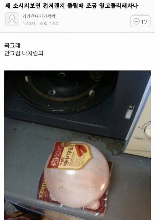 소시지_전자렌지에_돌릴_때_비닐을_조금_열어나야_되는_이유.jpg