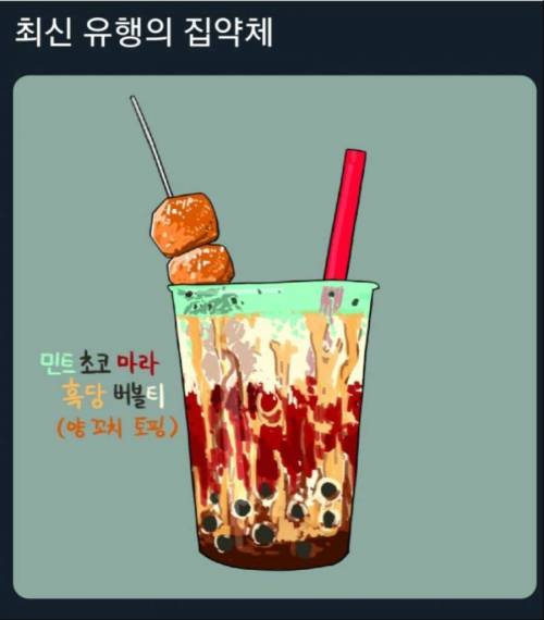끔찍한_혼종_버블티.jpg