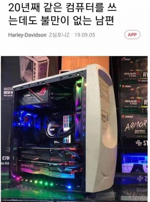 20년쨰_같은_컴퓨터를_쓰고_있는데도_불평불만이_없는_남편.jpg