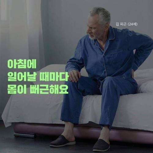 아침에_몸이_욱신거릴_때_대처법.jpg