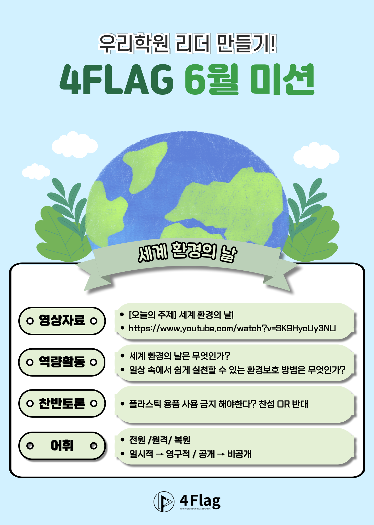 4flag_6월_미션_리스트.png