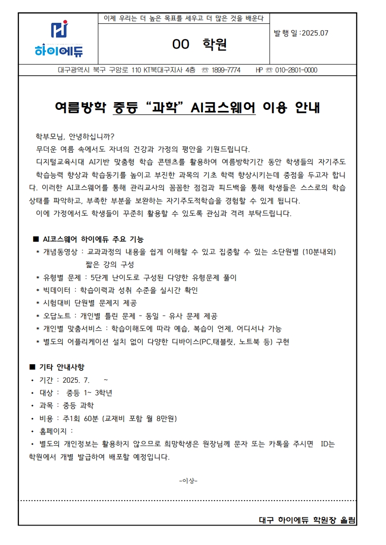 (가정통신문)2025_AI코스웨어_하이에듀_가정통신문_샘플_1.jpg